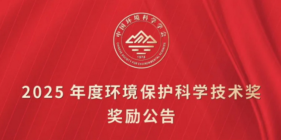 喜報！南大環規院2項成果獲2025年度環境保護科學技術獎表彰